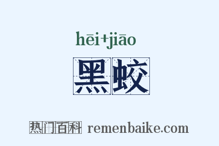 黑蛟是什么意思的图片